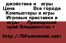 X box 360   4 джойстика и 2 игры. › Цена ­ 4 000 - Все города Компьютеры и игры » Игровые приставки и игры   . Приморский край,Владивосток г.